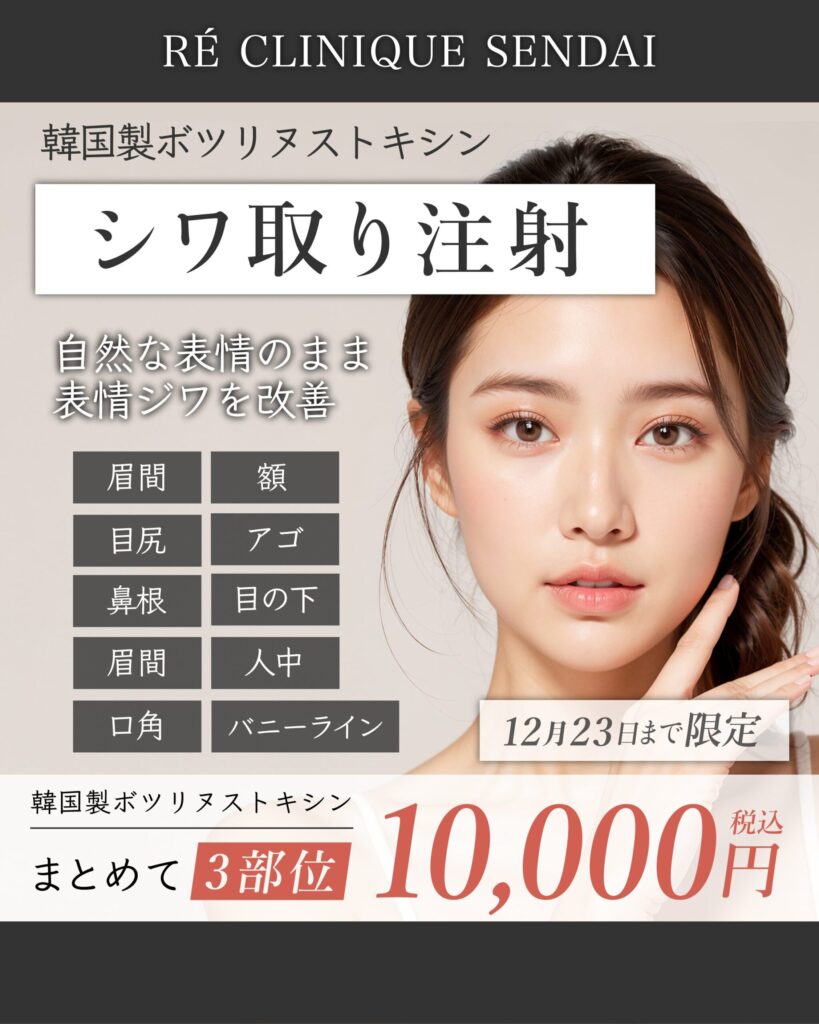 シワ取り注射キャンペーン
