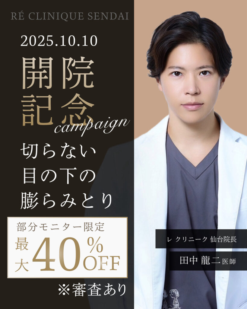 開院記念キャンペーン