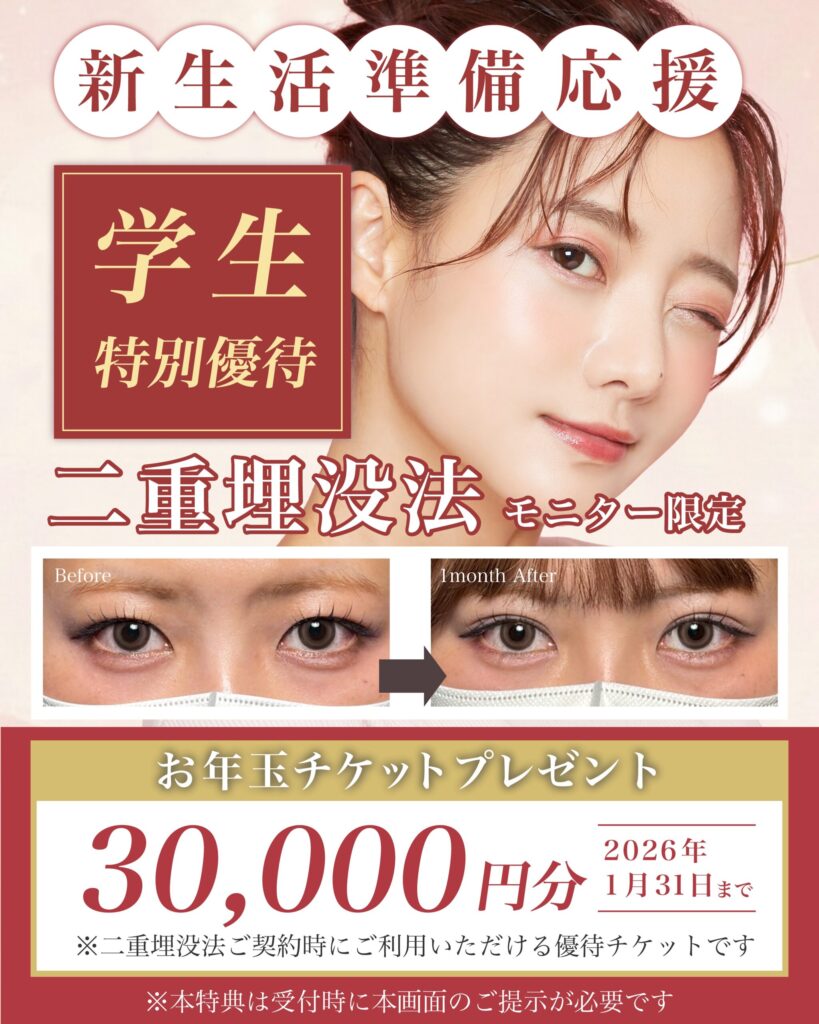 【新生活準備応援】学生特別優待｜二重埋没法モニター募集のお知らせ