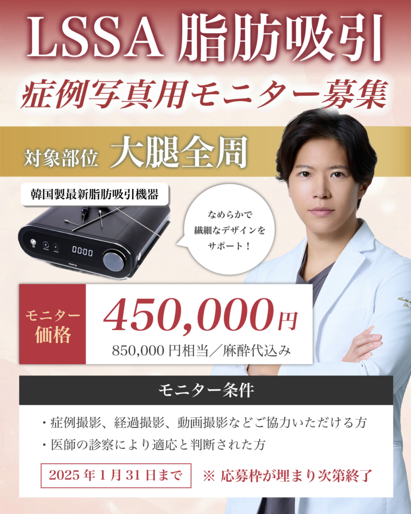 【症例写真用モニター募集】LSSA脂肪吸引｜大腿全周モニターのご案内