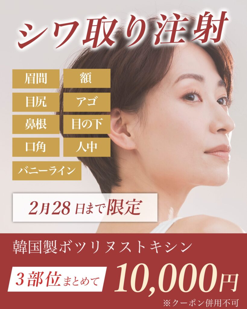 【2月28日まで限定】シワ取り注射 特別価格のご案内