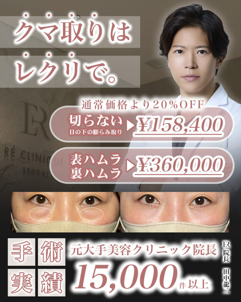 【クマ取りは、レクリで。】クマ治療 モニター20%OFFのご案内