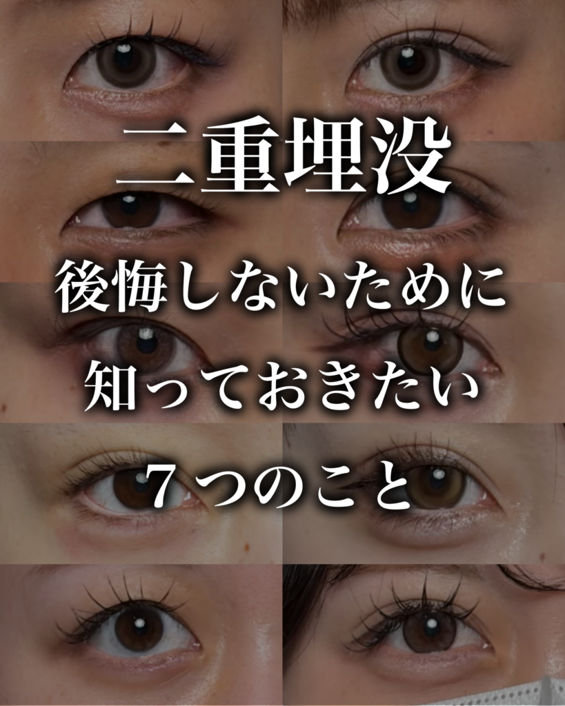 【学生さん必見】初めての二重整形、後悔しないために知っておきたい7つのこと