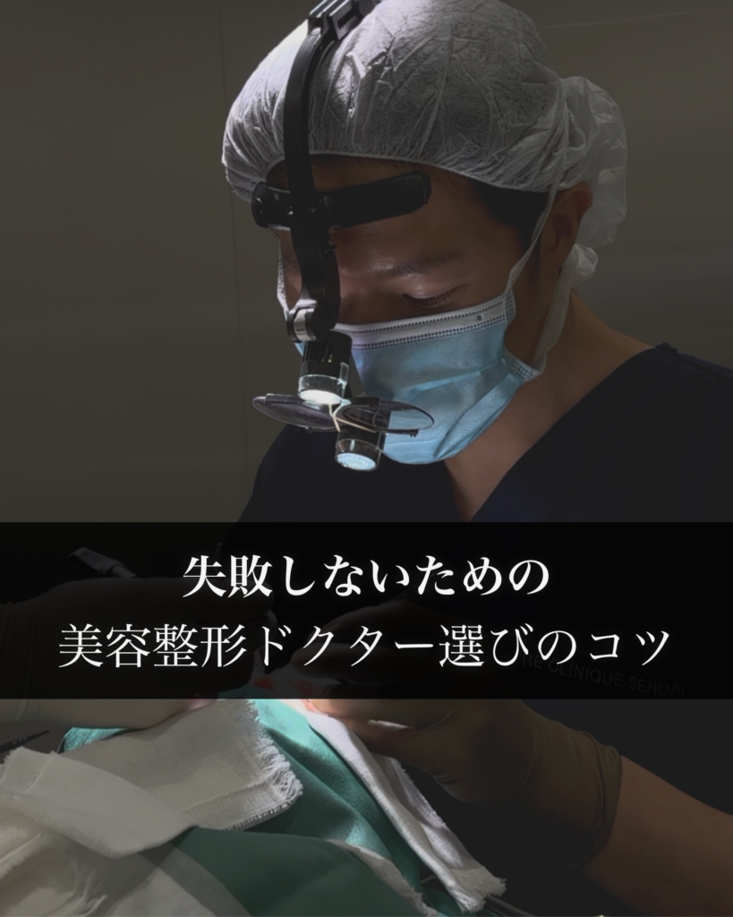 失敗しないための美容整形ドクター選びのコツ