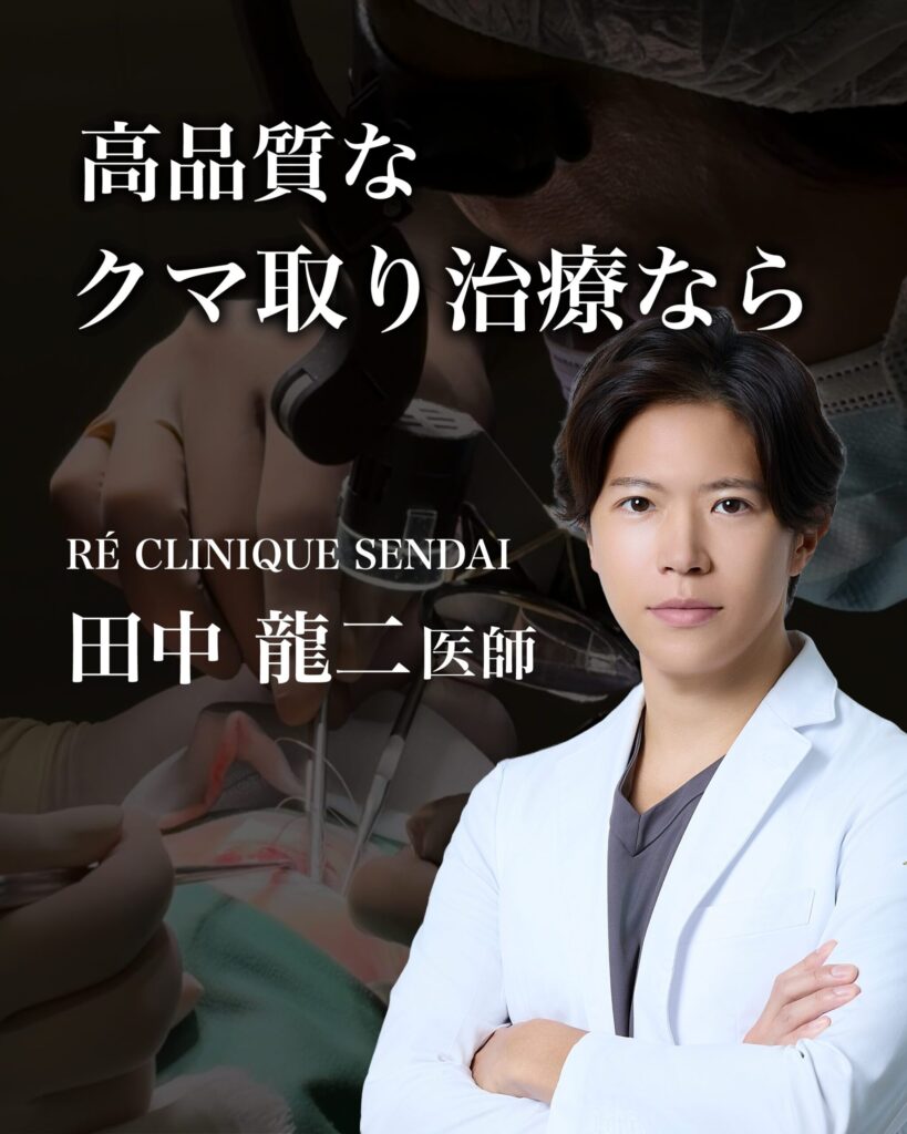 【仙台　クマとりの名医】口コミで人気の高品質なクマ治療ならRÉ CLINIQUE SENDAIの田中龍二医師