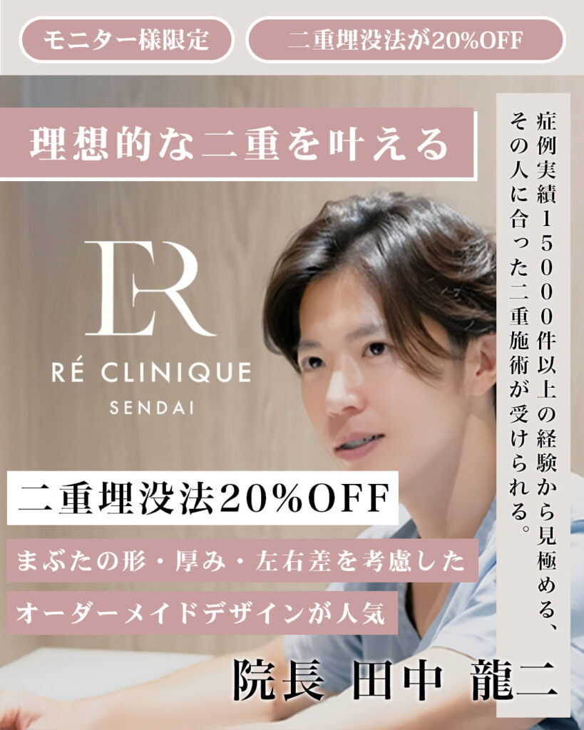 【仙台で二重整形をご検討中の方へ】モニター様限定 二重埋没法20%OFF