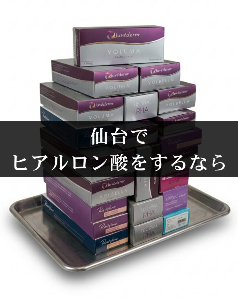 仙台でヒアルロン酸をするなら経験豊富な先生を指名