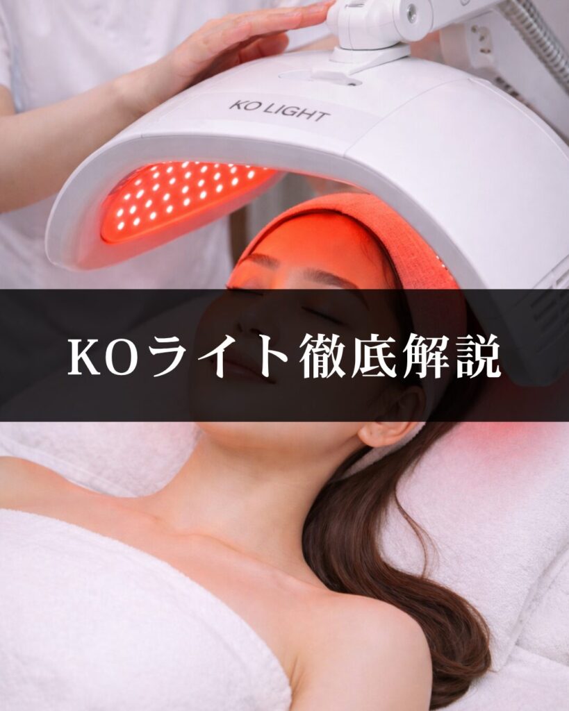 仙台でダウンタイムが気になる方へ。KOライト徹底解説。