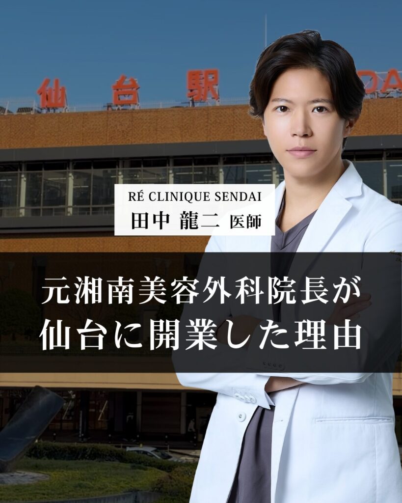 元湘南美容外科院長が仙台に開業した理由