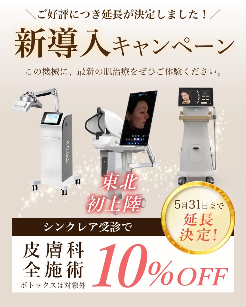 延長 🎉【新治療導入キャンペーンのお知らせ】
