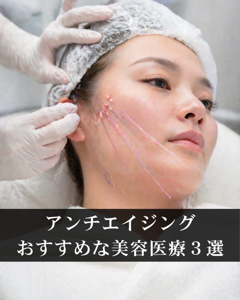 仙台の美容外科医が解説するアンチエイジングにおすすめな美容医療３選