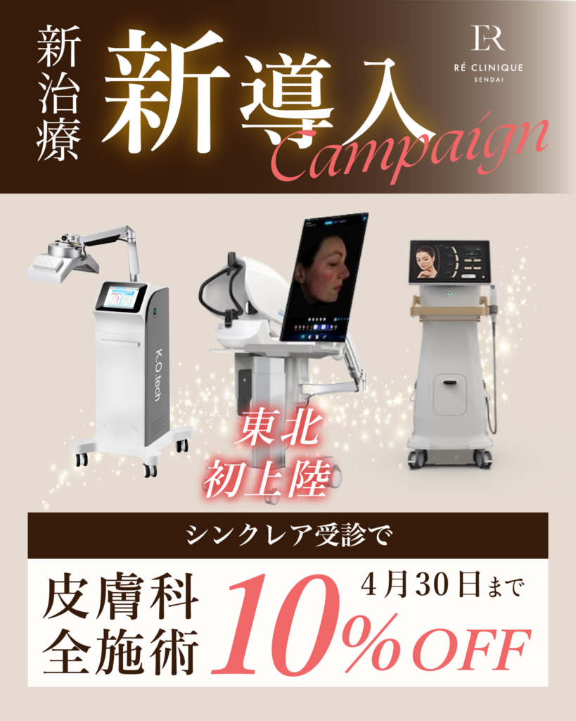 【新治療導入キャンペーンのお知らせ】