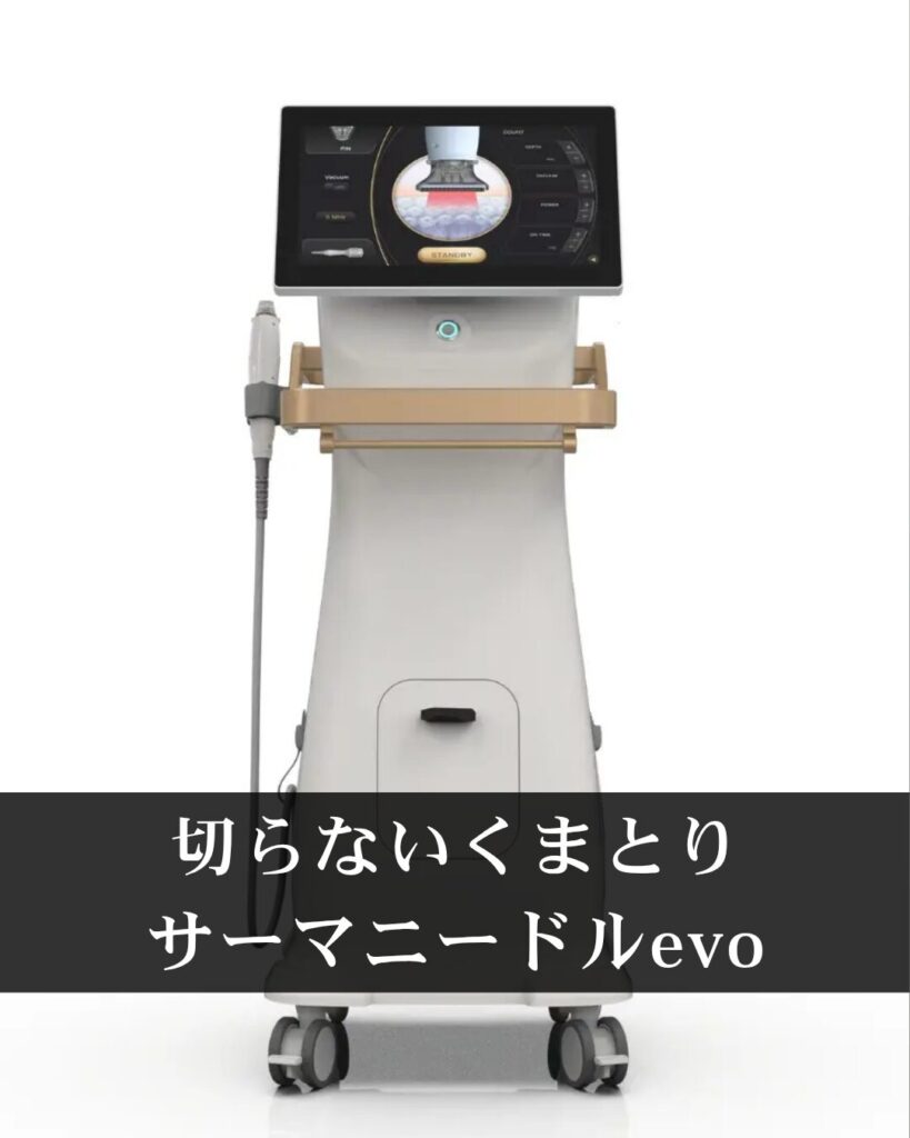 仙台で切らないくまとりならサーマニードルevoがおすすめ