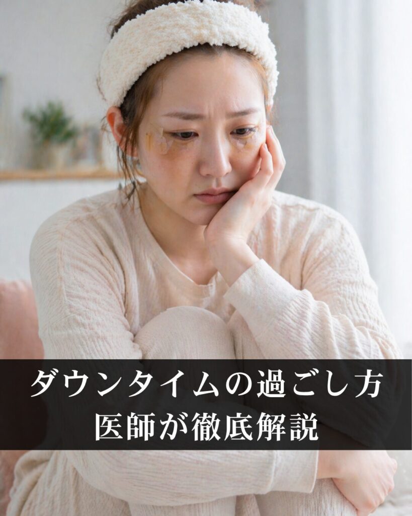 仙台の美容外科医がダウンタイムの過ごし方について解説