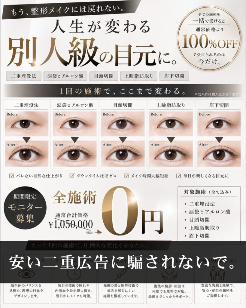仙台の二重整形名医が徹底解説。安い二重広告に騙されないで。