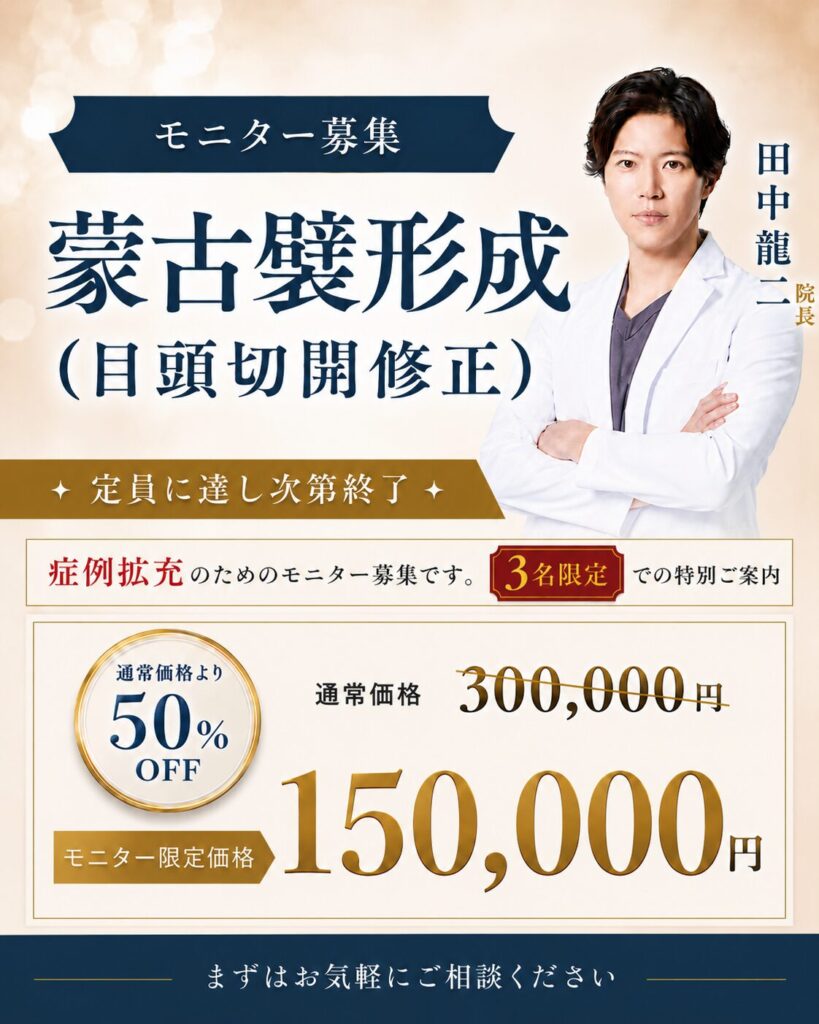 📢 蒙古襞形成（目頭切開修正）モニター募集｜仙台で修正手術ならRÉ CLINIQUE SENDAI