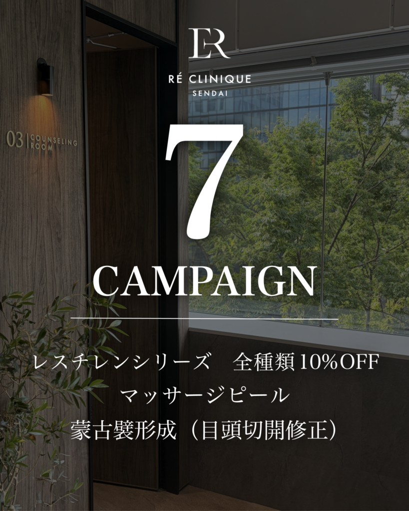 📢 【7月限定】キャンペーン開催｜ヒアルロン酸・マッサージピール・蒙古襞形成がお得🉐