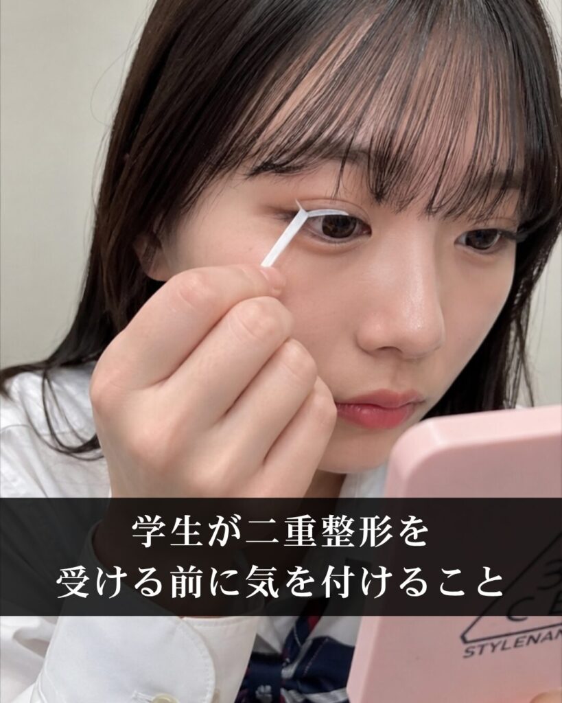 仙台で学生が二重整形を受ける前に気を付けることを二重整形名医が徹底解説