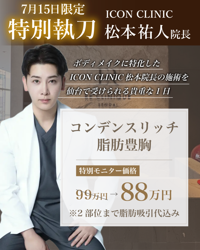 7月15日限定｜ICON CLINIC 松本祐人院長 特別執刀のお知らせ【コンデンスリッチ脂肪豊胸】