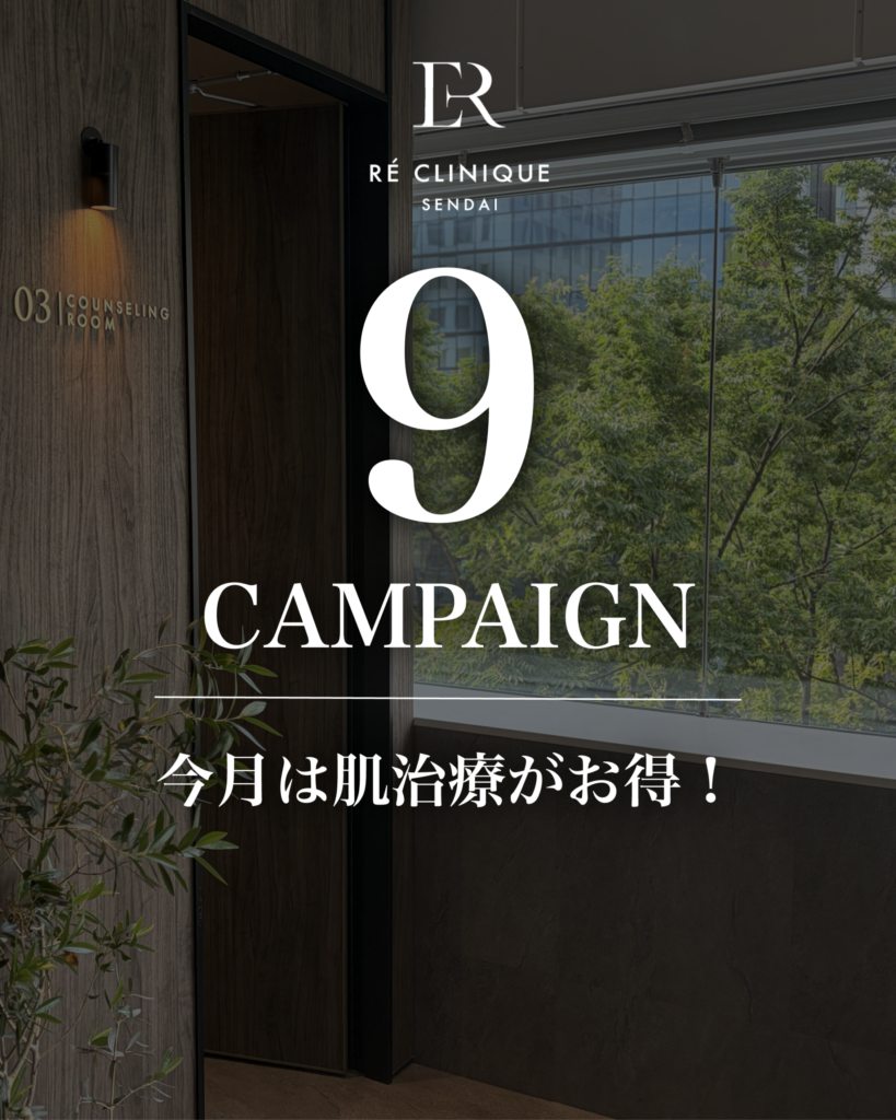 📢 【9月限定】キャンペーン開催｜肌育治療がお得🉐