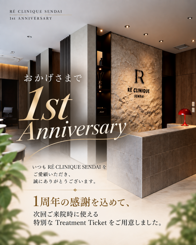 【開院1周年】RÉ CLINIQUE SENDAI 1周年記念 Treatment Ticketのご案内