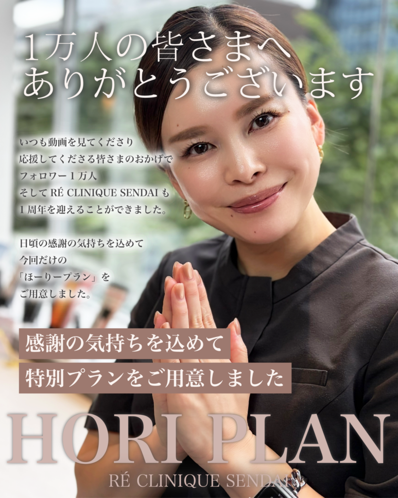 【1万人＆開院1周年記念】糸リフト「ほーりープラン」のご案内